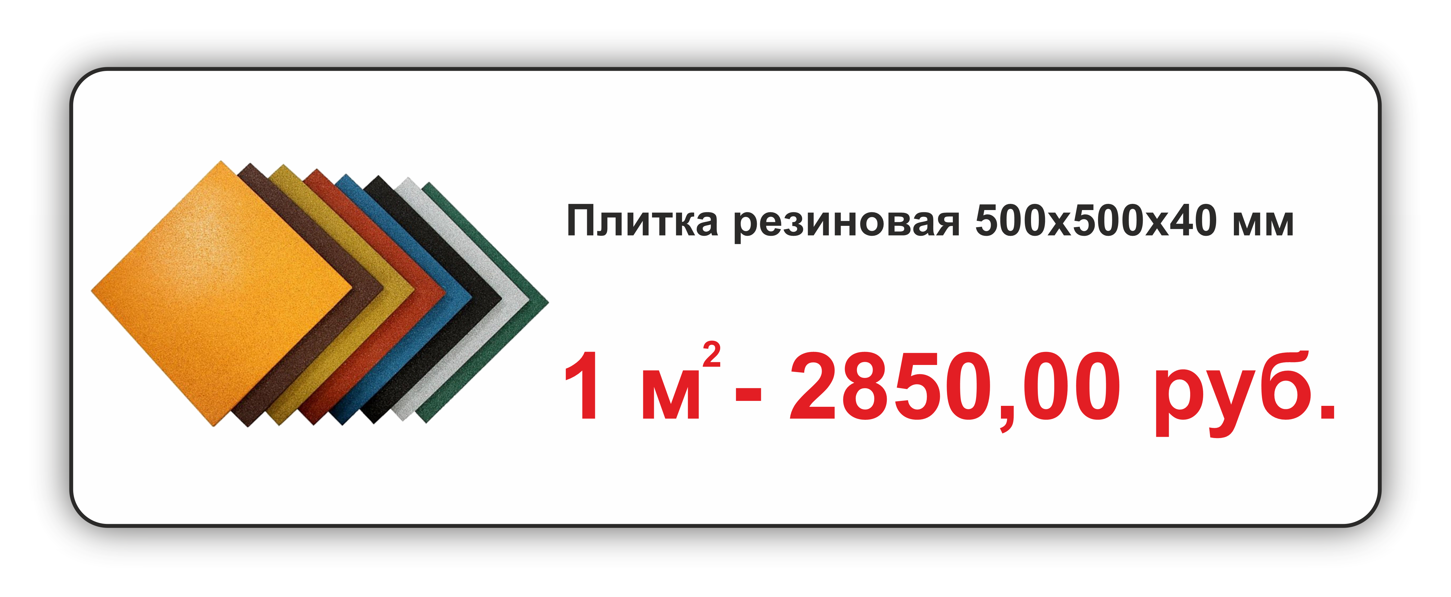 Резиновая плитка 500х500х40мм от производителя Крым